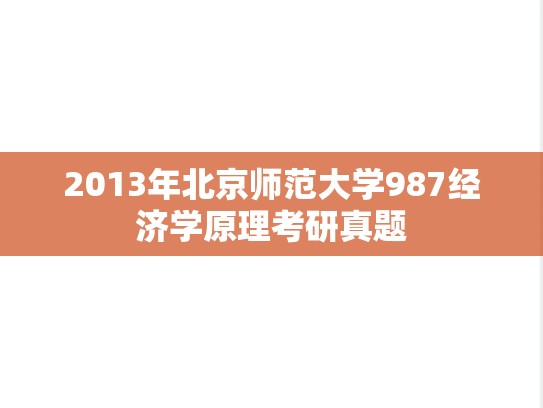 2013年北京师范大学987经济学原理考研真题