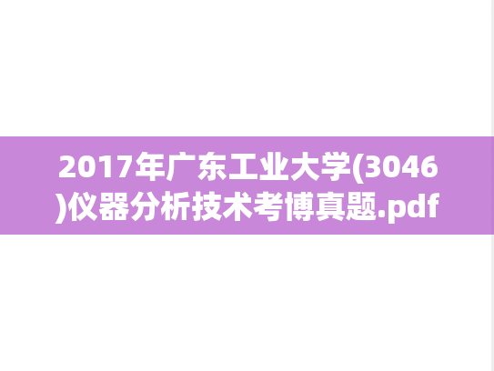 2017年广东工业大学(3046)仪器分析技术考博真题.pdf