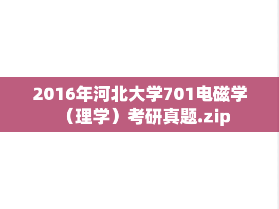 2016年河北大学701电磁学（理学）考研真题.zip