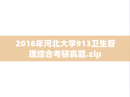 2016年河北大学913卫生管理综合考研真题.zip