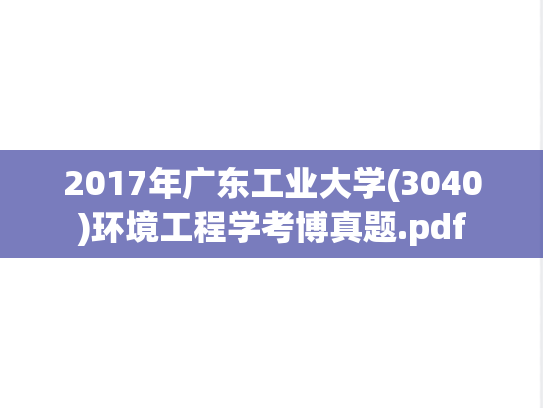 2017年广东工业大学(3040)环境工程学考博真题.pdf