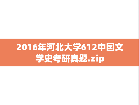 2016年河北大学612中国文学史考研真题.zip