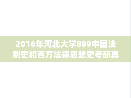 2016年河北大学899中国法制史和西方法律思想史考研真题.zip