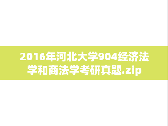 2016年河北大学904经济法学和商法学考研真题.zip