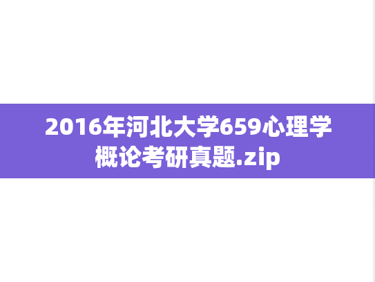 2016年河北大学659心理学概论考研真题.zip