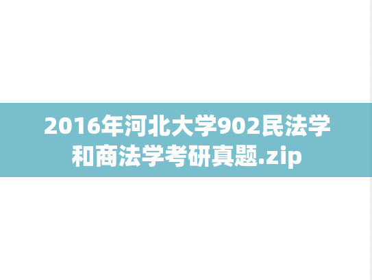 2016年河北大学902民法学和商法学考研真题.zip