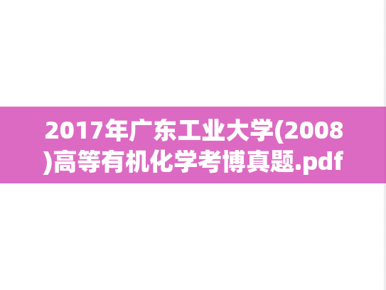 2017年广东工业大学(2008)高等有机化学考博真题.pdf