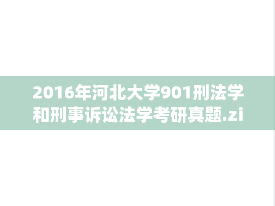 2016年河北大学901刑法学和刑事诉讼法学考研真题.zip