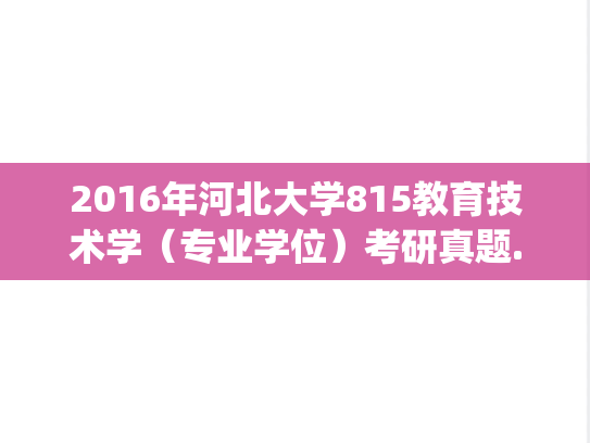 2016年河北大学815教育技术学（专业学位）考研真题.zip