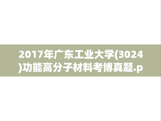 2017年广东工业大学(3024)功能高分子材料考博真题.pdf