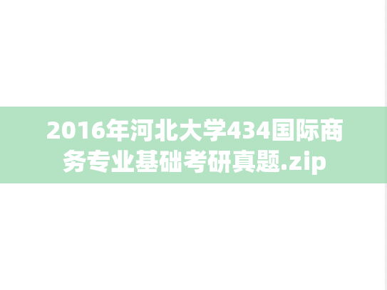 2016年河北大学434国际商务专业基础考研真题.zip