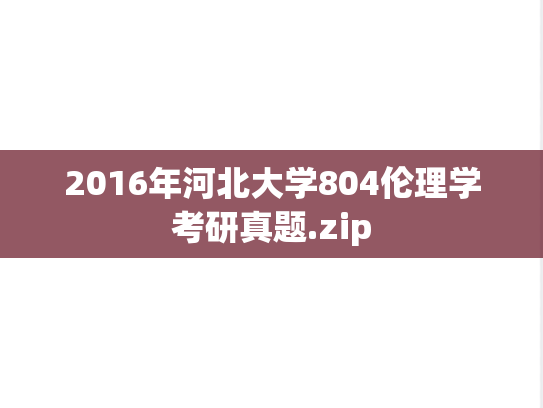 2016年河北大学804伦理学考研真题.zip