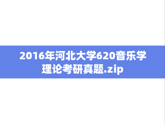 2016年河北大学620音乐学理论考研真题.zip