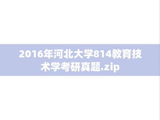 2016年河北大学814教育技术学考研真题.zip