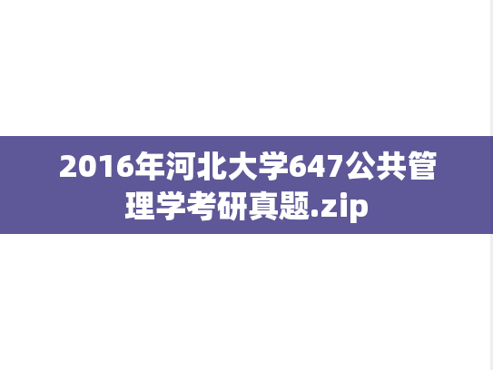 2016年河北大学647公共管理学考研真题.zip
