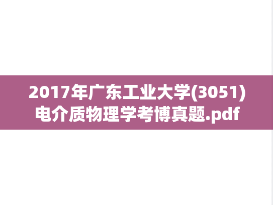 2017年广东工业大学(3051)电介质物理学考博真题.pdf
