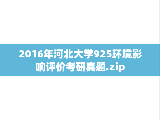 2016年河北大学925环境影响评价考研真题.zip