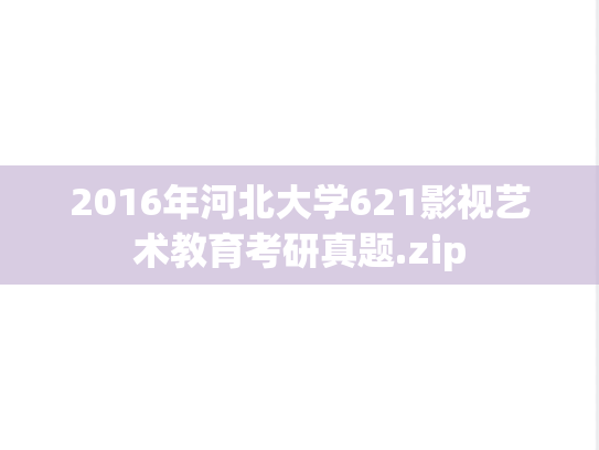2016年河北大学621影视艺术教育考研真题.zip