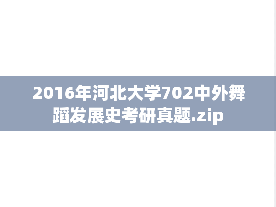 2016年河北大学702中外舞蹈发展史考研真题.zip
