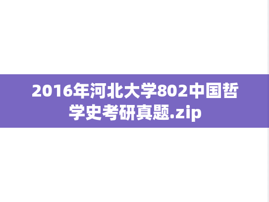 2016年河北大学802中国哲学史考研真题.zip