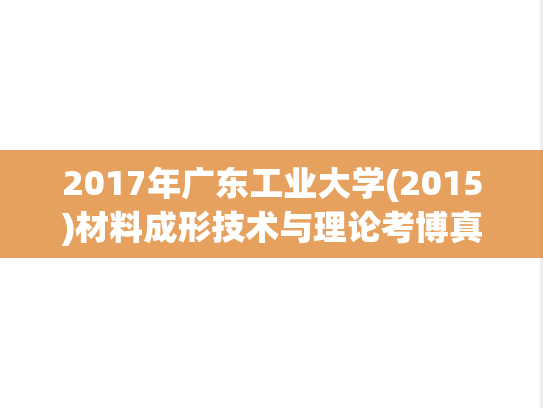 2017年广东工业大学(2015)材料成形技术与理论考博真题.pdf