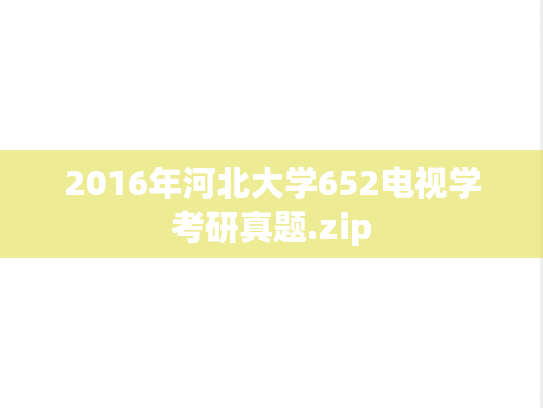 2016年河北大学652电视学考研真题.zip