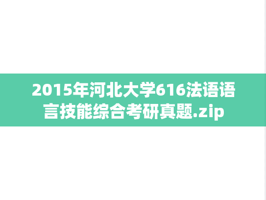2015年河北大学616法语语言技能综合考研真题.zip