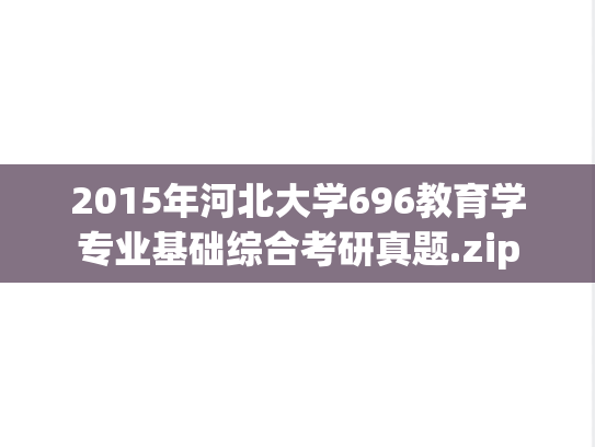 2015年河北大学696教育学专业基础综合考研真题.zip