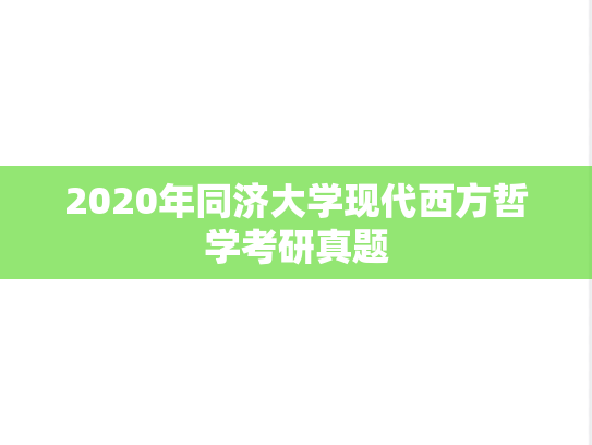 2020年同济大学现代西方哲学考研真题