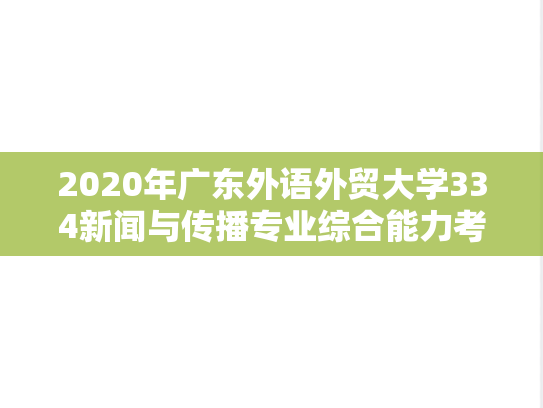 2020年广东外语外贸大学334新闻与传播专业综合能力考研真题