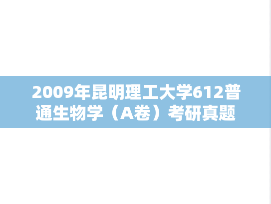 2009年昆明理工大学612普通生物学（A卷）考研真题