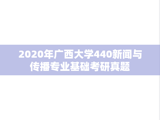 2020年广西大学440新闻与传播专业基础考研真题