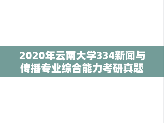2020年云南大学334新闻与传播专业综合能力考研真题
