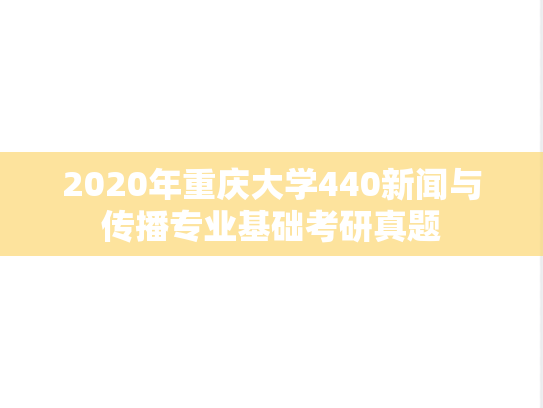 2020年重庆大学440新闻与传播专业基础考研真题