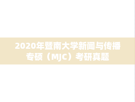 2020年暨南大学新闻与传播专硕（MJC）考研真题