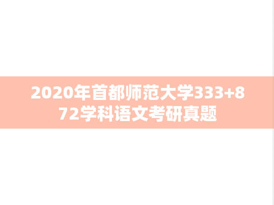 2020年首都师范大学333+872学科语文考研真题