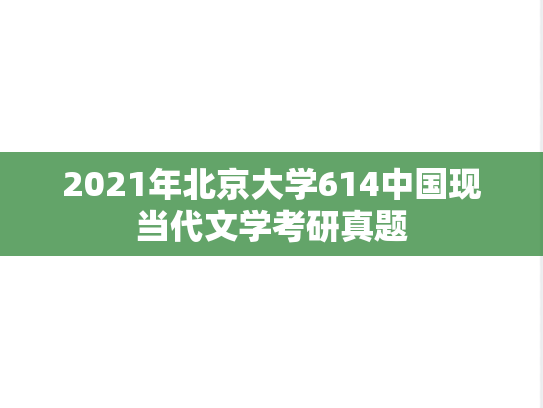 2021年北京大学614中国现当代文学考研真题