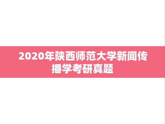 2020年陕西师范大学新闻传播学考研真题