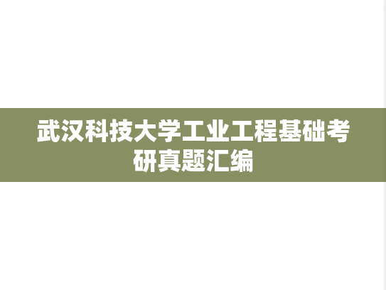 武汉科技大学工业工程基础考研真题汇编