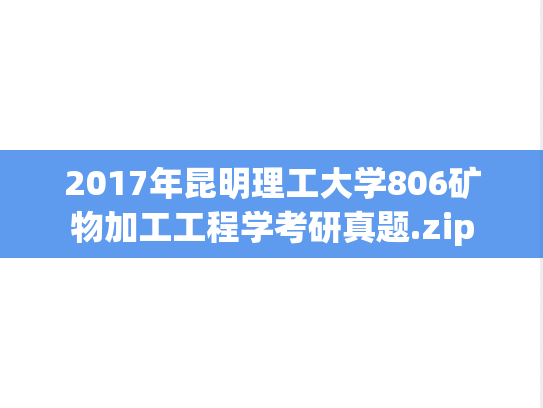 2017年昆明理工大学806矿物加工工程学考研真题.zip