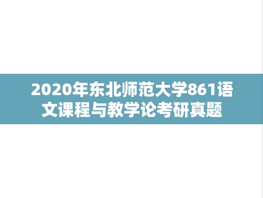 2020年东北师范大学861语文课程与教学论考研真题