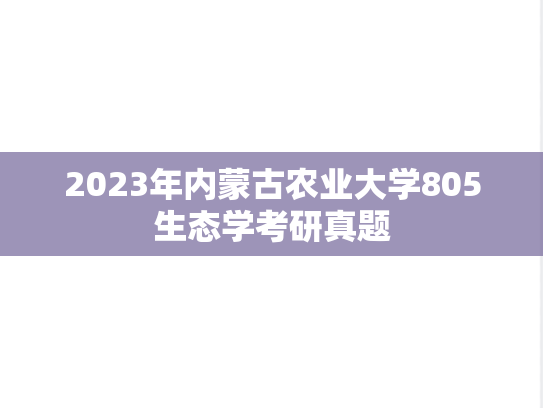 2023年内蒙古农业大学805生态学考研真题