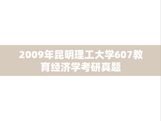 2009年昆明理工大学607教育经济学考研真题