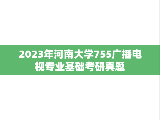 2023年河南大学755广播电视专业基础考研真题