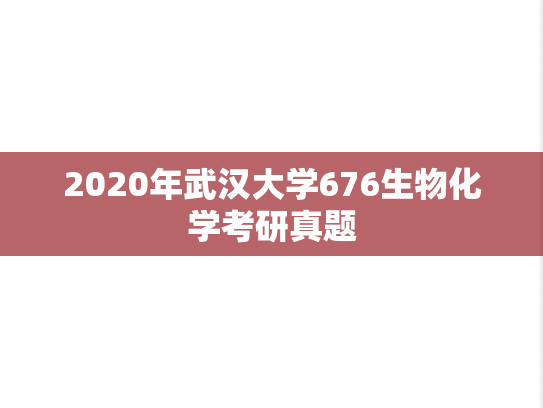 2020年武汉大学676生物化学考研真题