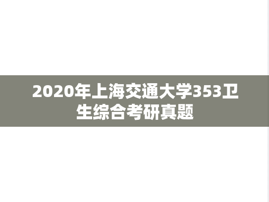 2020年上海交通大学353卫生综合考研真题