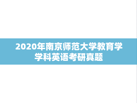 2020年南京师范大学教育学学科英语考研真题