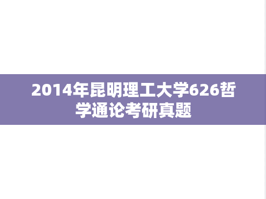 2014年昆明理工大学626哲学通论考研真题