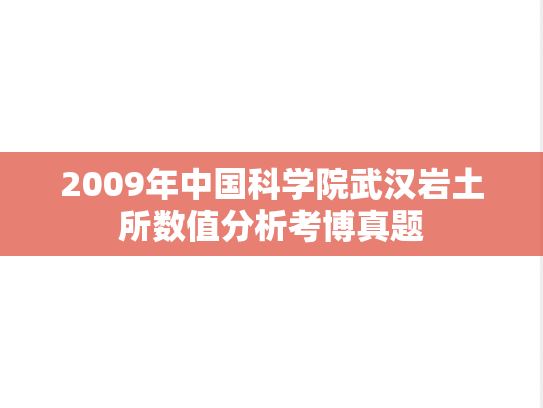 2009年中国科学院武汉岩土所数值分析考博真题