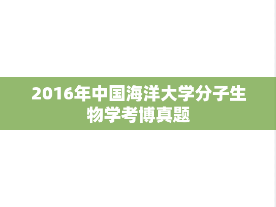 2016年中国海洋大学分子生物学考博真题